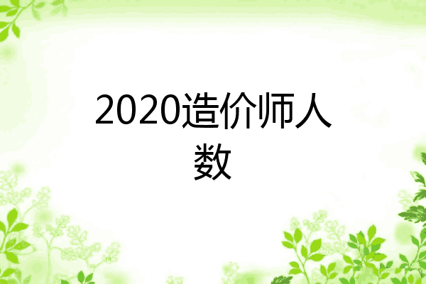 2020造价师人数