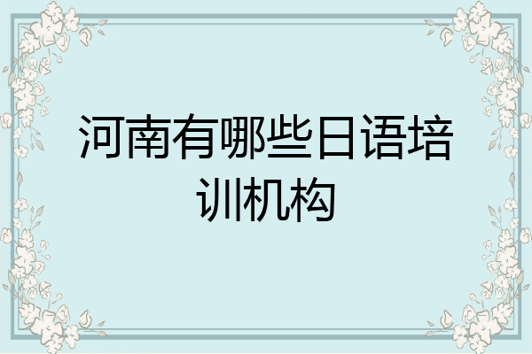 河南有哪些日语培训机构