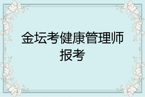 金坛考健康管理师报考