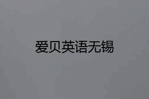爱贝英语无锡