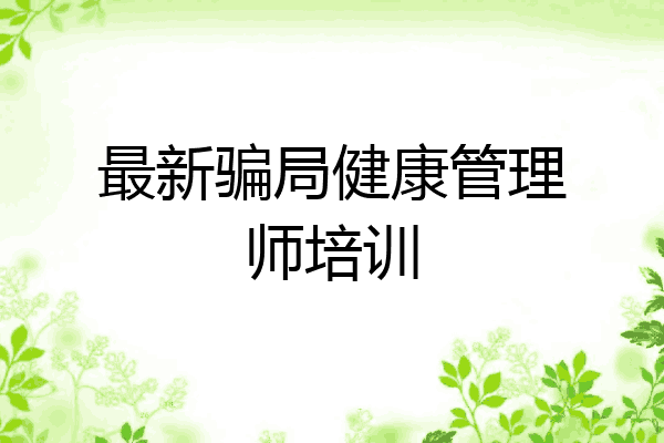 最新骗局健康管理师培训