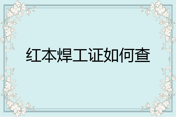 红本焊工证如何查