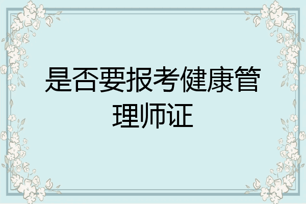 是否要报考健康管理师证