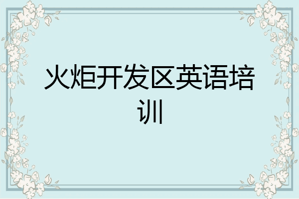 火炬开发区英语培训