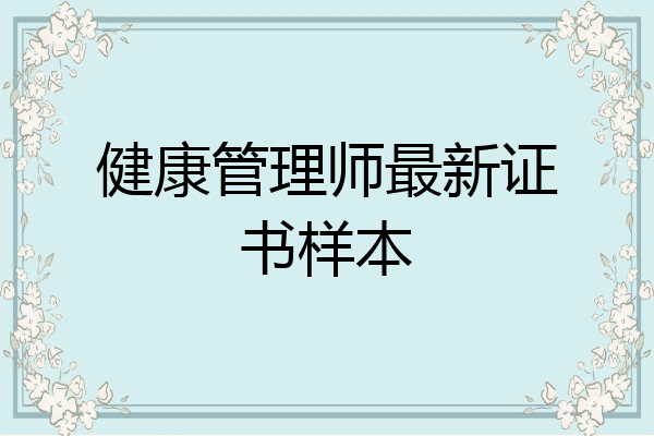 健康管理师最新证书样本