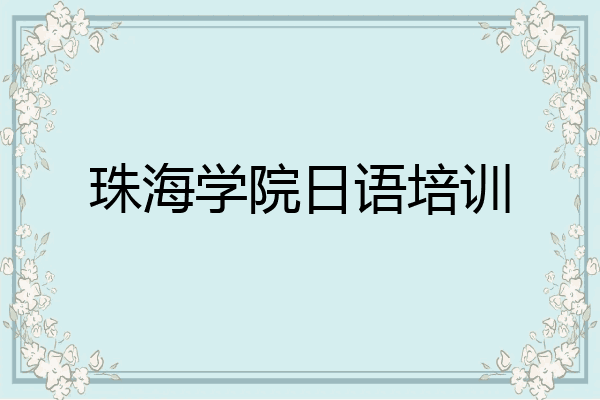 珠海学院日语培训
