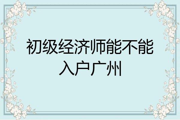 初级经济师能不能入户广州