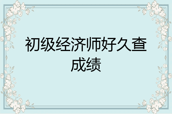 初级经济师好久查成绩