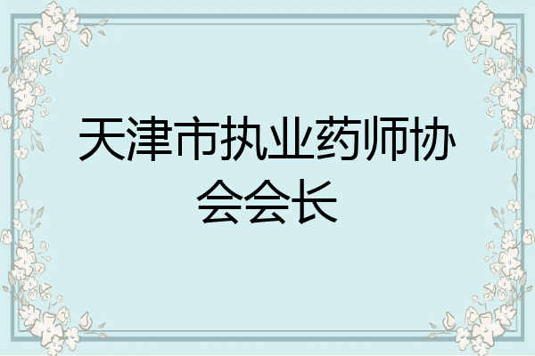 天津市执业药师协会会长