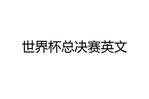世界杯总决赛英文