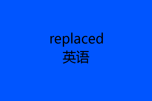 replaced英语