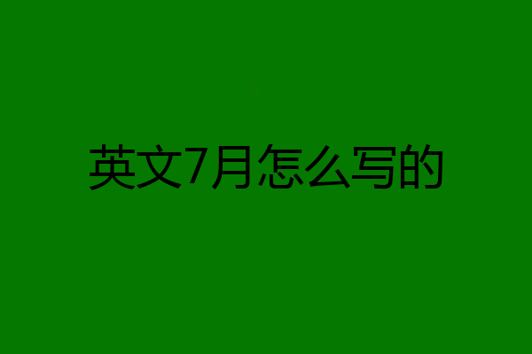 英文7月怎么写的