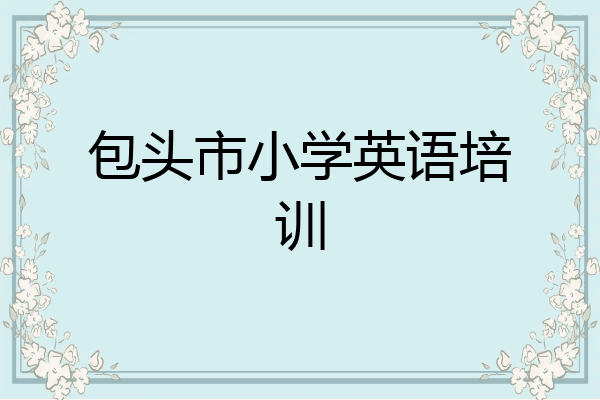 包头市小学英语培训