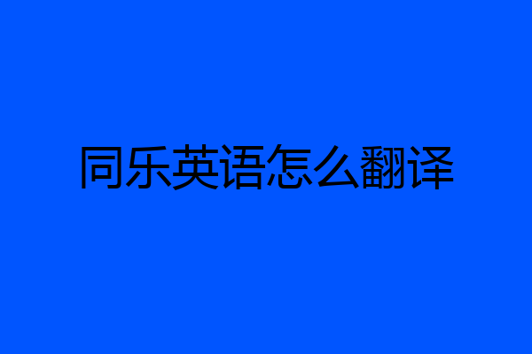 同乐英语怎么翻译