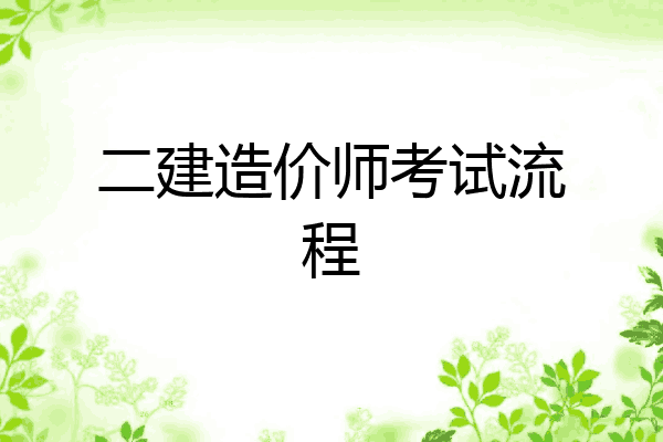 二建造价师考试流程