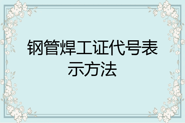 钢管焊工证代号表示方法