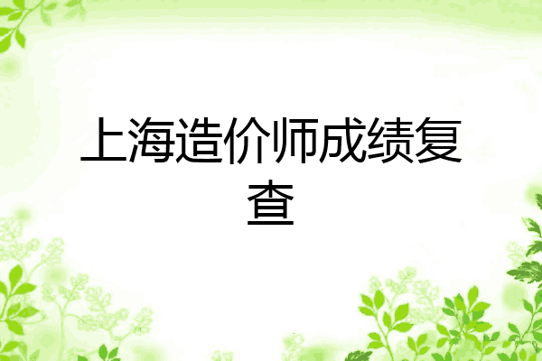 上海造价师成绩复查