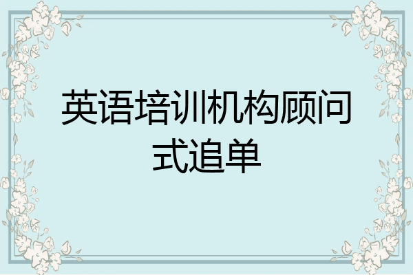 英语培训机构顾问式追单