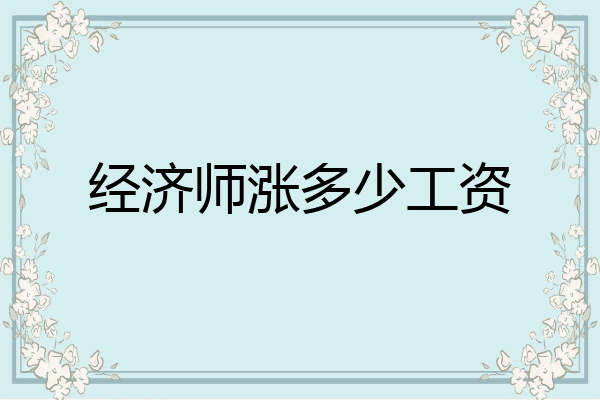 经济师涨多少工资
