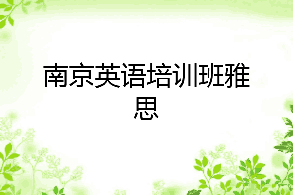 南京英语培训班雅思