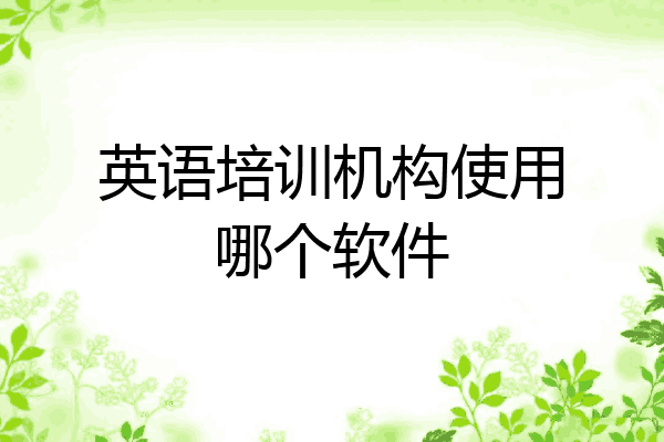 英语培训机构使用哪个软件