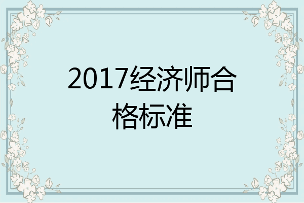 2017经济师合格标准