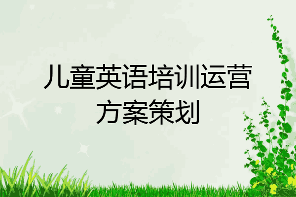 儿童英语培训运营方案策划