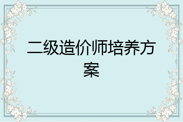 二级造价师培养方案