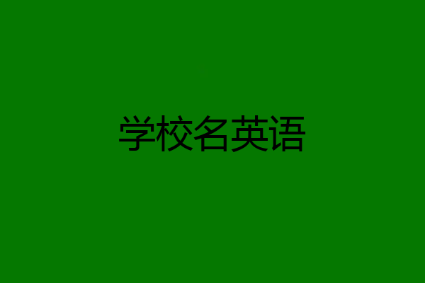 学校名英语