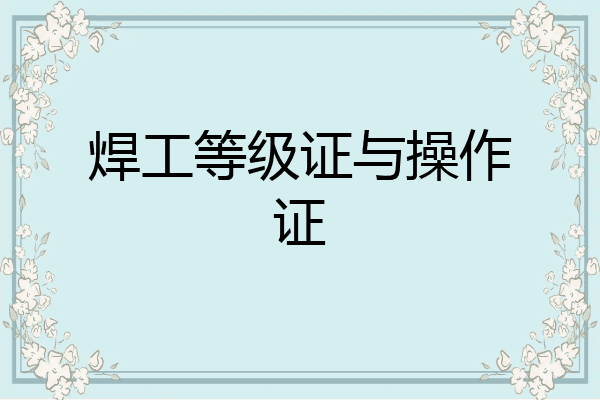 焊工等级证与操作证