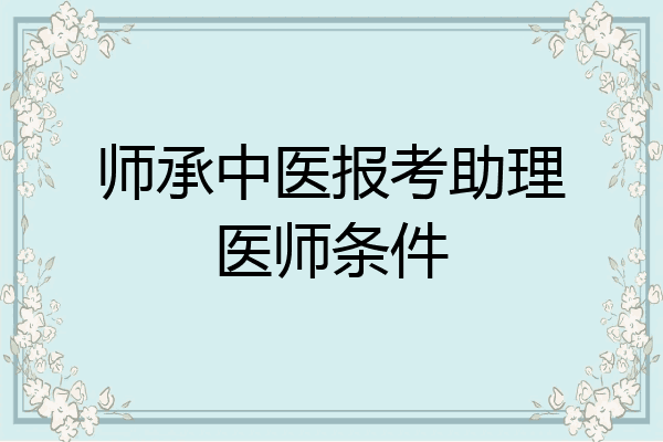 师承中医报考助理医师条件