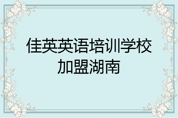 佳英英语培训学校加盟湖南