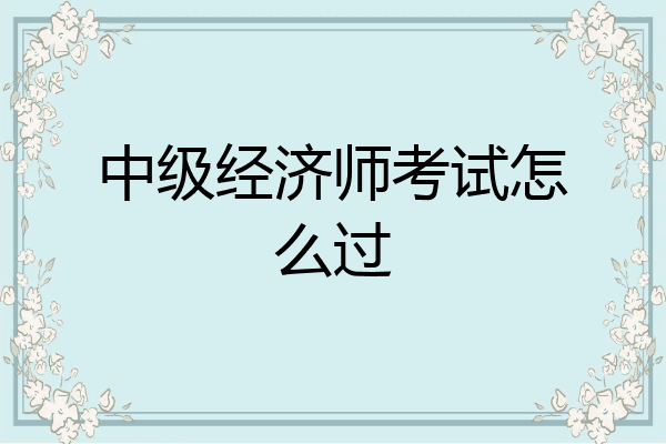 中级经济师考试怎么过