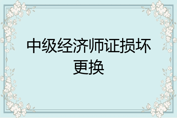 中级经济师证损坏更换