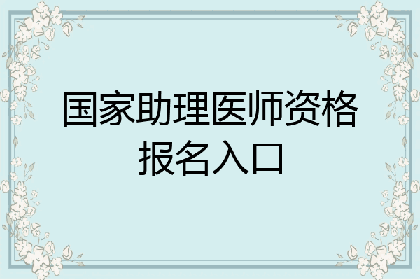 国家助理医师资格报名入口