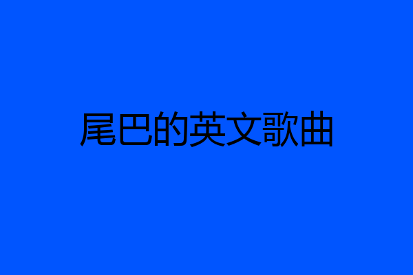 尾巴的英文歌曲