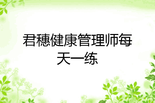 君穗健康管理师每天一练
