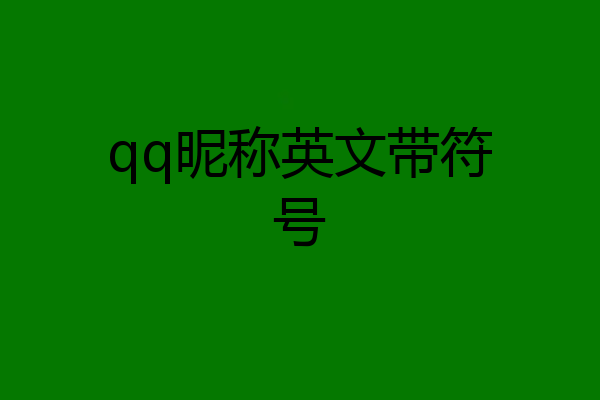 qq昵称英文带符号