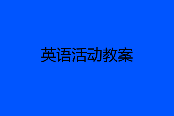 英语活动教案