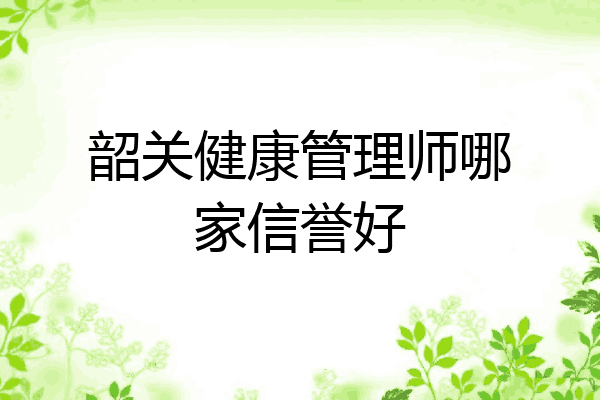 韶关健康管理师哪家信誉好