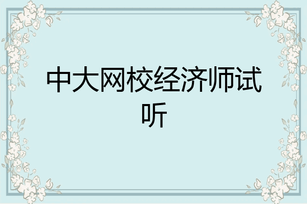 中大网校经济师试听