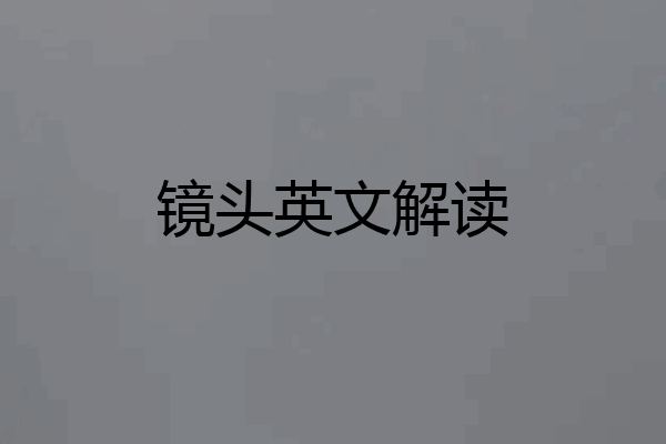 镜头英文解读