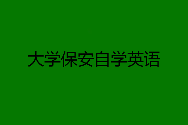 大学保安自学英语