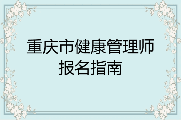 重庆市健康管理师报名指南