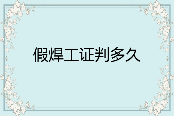 假焊工证判多久