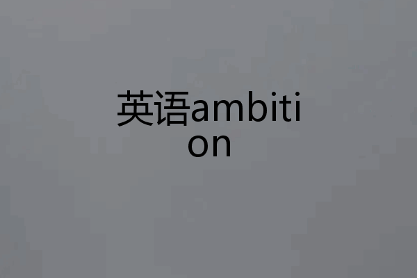 英语ambition