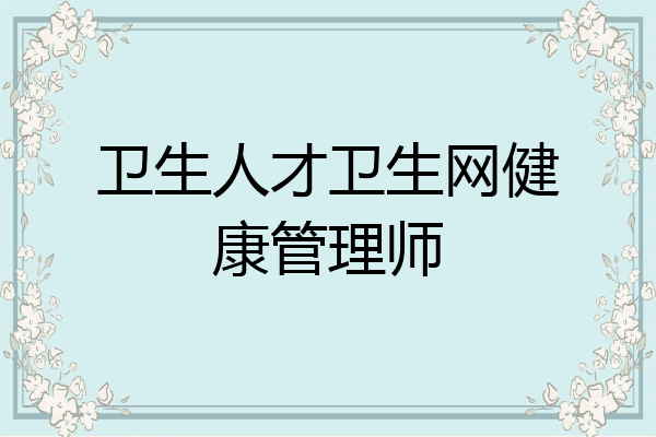 卫生人才卫生网健康管理师
