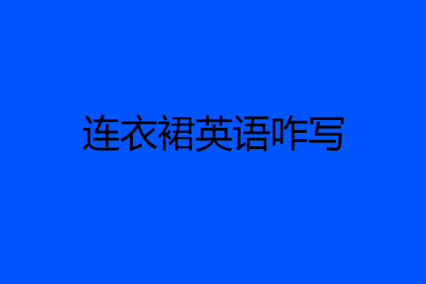 连衣裙英语咋写