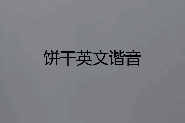 饼干英文谐音