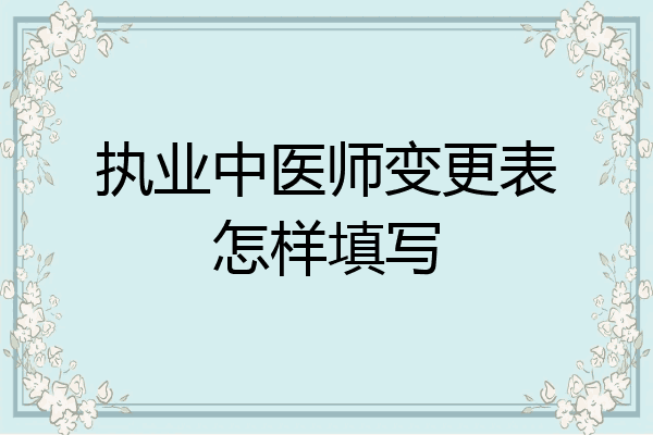 执业中医师变更表怎样填写